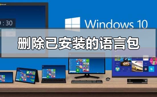 How to delete installed language pack in win10 system